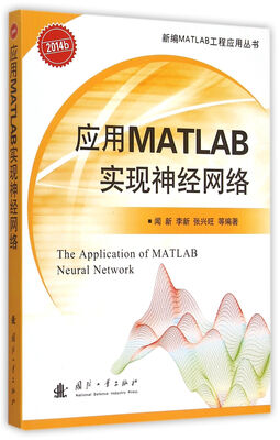 

应用MATLAB实现神经网络