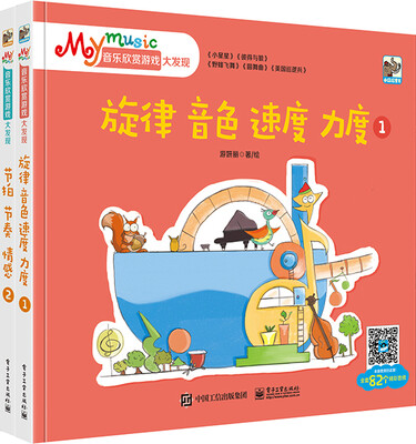 

My music音乐欣赏游戏大发现（全2册）（全彩）