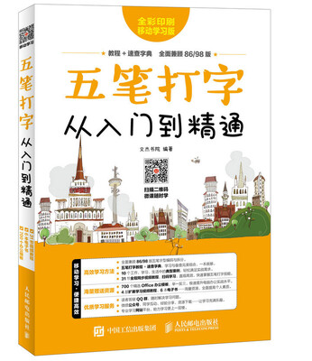 

五笔打字从入门到精通