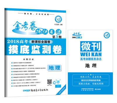 

金考卷特快专递 地理 第3期（摸底监测卷）（2018版）--天星教育