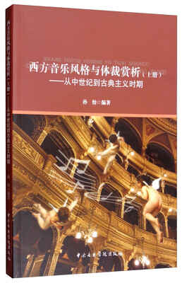

西方音乐风格与体裁赏析上册从中世纪到古典主义时期