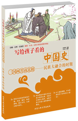 

写给孩子看的中国史·三国两晋南北朝—民族大融合的时期
