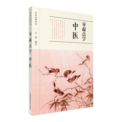 

零起点学中医/中医启蒙丛书