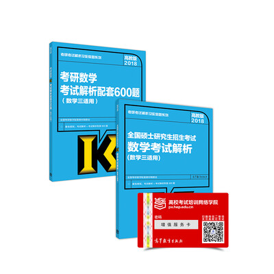 

2018考研数学考试解析及配套600题套装(数学三适用