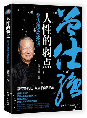 

人性的弱点 曾仕强谈改变命运