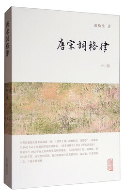 

龙榆生全集：唐宋词格律（外二种）