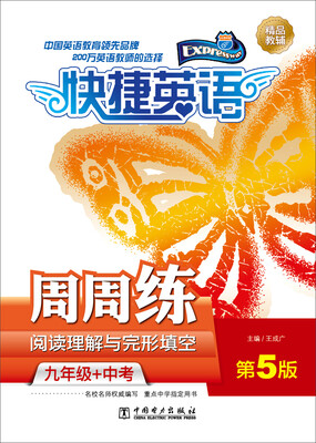 

快捷英语 阅读理解与完形填空周周练：九年级+中考（第5版）