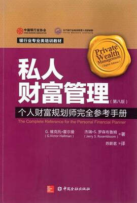 

私人财富管理个人财富规划者完全参考手册(第8版