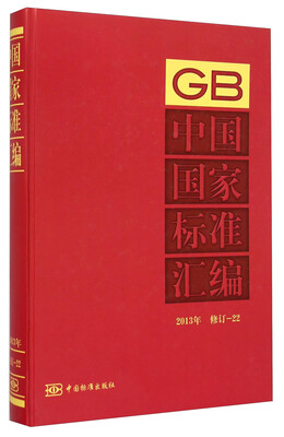 

中国国家标准汇编2013年修订22