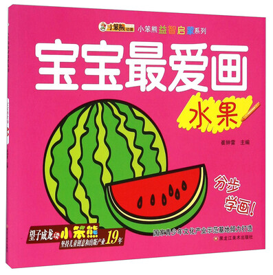 

小笨熊益智启蒙系列宝宝最爱画水果