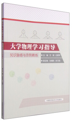 

大学物理学习指导知识脉络与示例精练