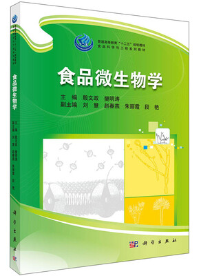 

食品微生物学/普通高等教育“十二五”规划教材