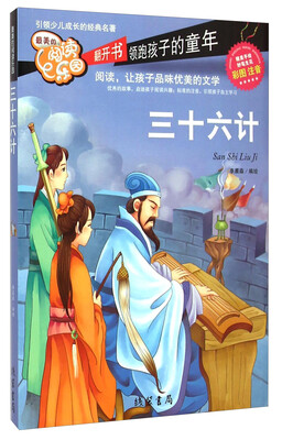 

最美的阅读乐园：三十六计（彩图 注音）