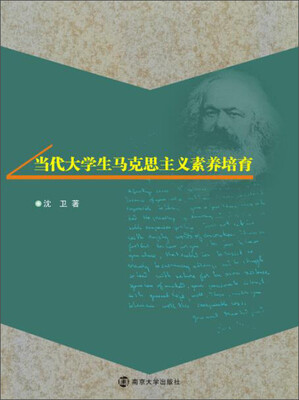 

当代大学生马克思主义素养培育