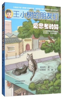 

王小树的朋友们——爱思考的猫