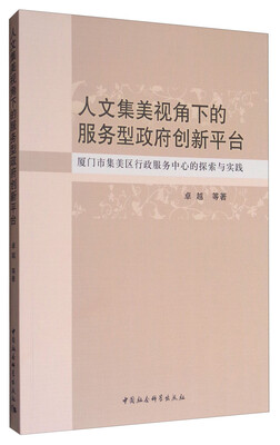 

人文集美视角下的服务型政府创新平台-（厦门市集美区行政服务中心的探索与实践）
