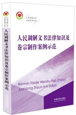 

人民调解文书法律知识及卷宗制作案例示范/人民调解工作法律事务丛书