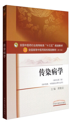 

全国中医药行业高等教育“十三五”规划教材·传染病学