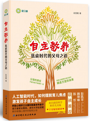 

自主教养：焦虑时代的父母之道