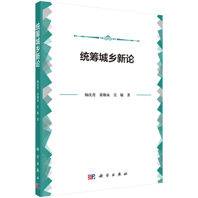 

统筹城乡新论