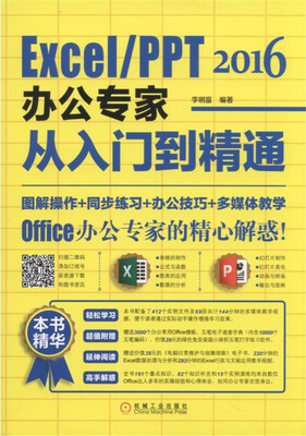

Excel/PPT 2016办公专家从入门到精通
