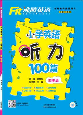

沸腾英语 小学英语听力100篇 四年级