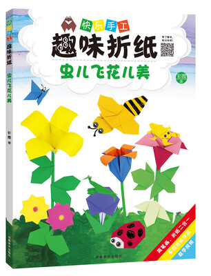 

快乐手工趣味折纸 虫儿飞花儿美
