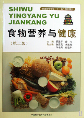 

食物营养与健康第二版