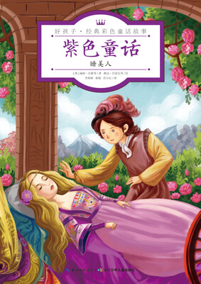 

紫色童话·睡美人/好孩子·经典彩色童话故事