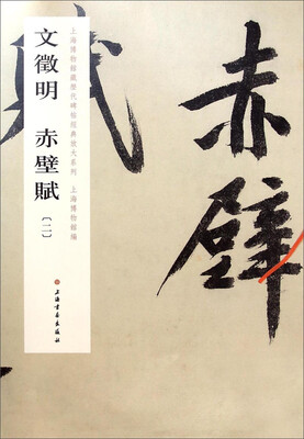 

上海博物馆藏历代碑帖经典放大系列：文徵明 赤壁赋（二）
