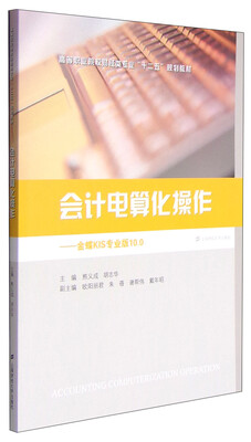 

会计电算化操作：金碟KIS专业版10.0/高等职业院校财经类专业“十二五”规划教材