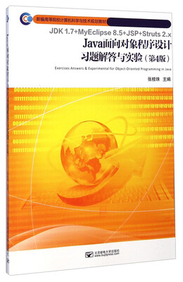 

Java面向对象程序设计习题解答与实验（第4版）/新编高等院校计算机科学与技术规划教材