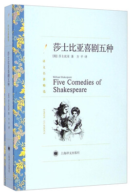 

译文名著精选莎士比亚喜剧五种