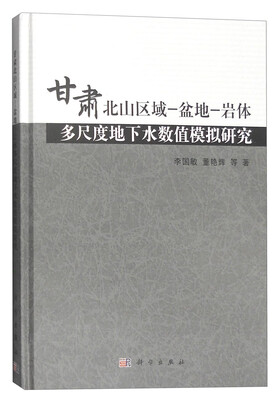 

甘肃北山区域 盆地 岩体多尺度地下水数值模拟研究