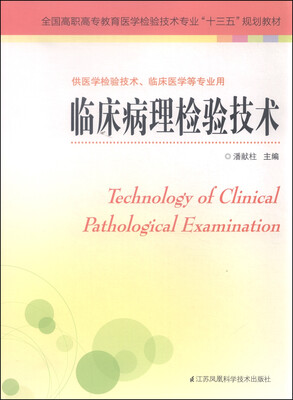 

临床病理检验技术