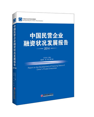 

中国民营企业发展系列报告：中国民营企业融资状况发展报告（2014）