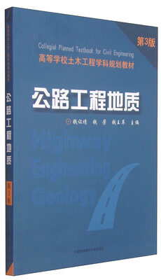 

公路工程地质（第3版）/高等学校土木工程学科规划教材