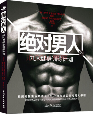 

绝对男人的九大健身训练计划