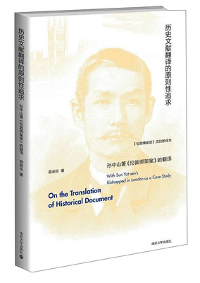 

历史文献翻译的原则性追求：孙中山著《伦敦绑架案》的翻译