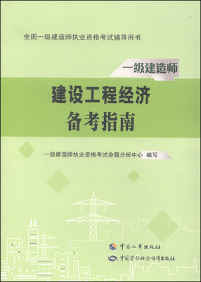

全国一级建造师执业资格考试辅导用书：建设工程经济备考指南/一级建造师2015年教材