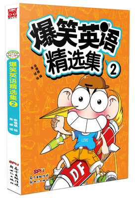

爆笑英语精选集·2