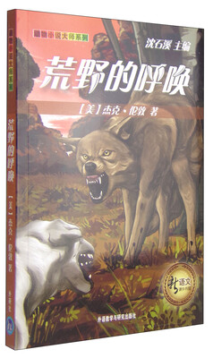 

新语文课外书屋·动物小说大师系列：荒野的呼唤