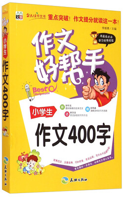 

作文好帮手小学生作文400字