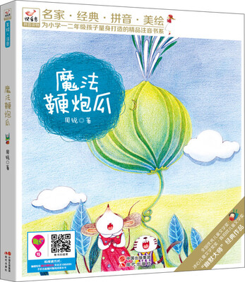 

快乐鸟拼音读物：魔法鞭炮瓜