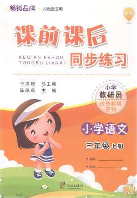 

小学教研员优秀教辅系列·课前课后同步练习：小学语文（三年级上册 人教版适用）