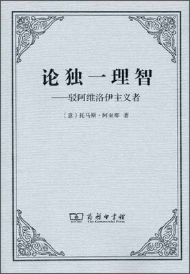 

论独一理智：驳阿维洛伊主义者