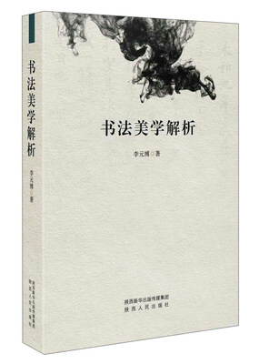 

书法美学解析