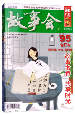 

2017故事会合订本（2017合订本 95 总630期、631期 春季增刊）