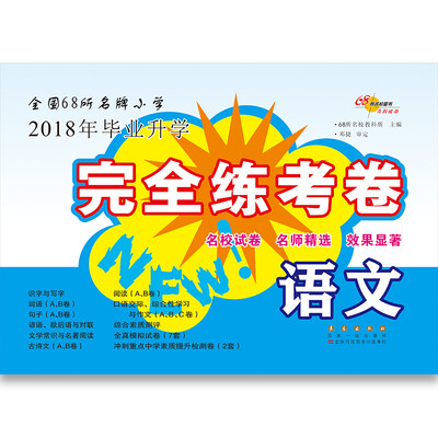 

语文小学毕业升学完全练考卷 68所名校图书