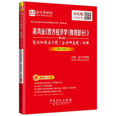 

高鸿业《西方经济学（微观部分）》(第6版） 笔记和课后习题（含考研真题）详解 【修订版】